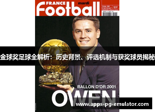 金球奖足球全解析:历史背景、评选机制与获奖球员揭秘 金球奖足球全解析:历史背景、评选机制与获奖球员揭秘