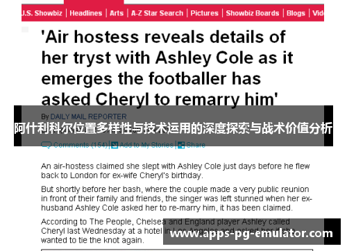 阿什利科尔位置多样性与技术运用的深度探索与战术价值分析 阿什利科尔位置多样性与技术运用的深度探索与战术价值分析