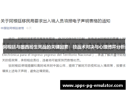 阿根廷与墨西哥生死战的关键因素:技战术对决与心理博弈分析 阿根廷与墨西哥生死战的关键因素:技战术对决与心理博弈分析
