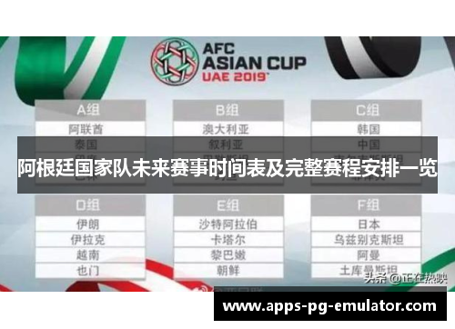 阿根廷国家队未来赛事时间表及完整赛程安排一览 阿根廷国家队未来赛事时间表及完整赛程安排一览