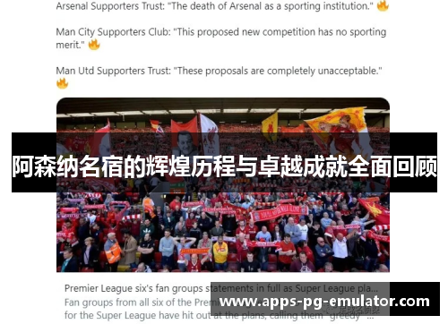 阿森纳名宿的辉煌历程与卓越成就全面回顾 阿森纳名宿的辉煌历程与卓越成就全面回顾