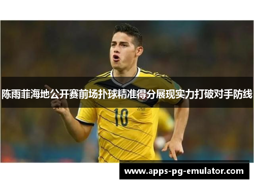 陈雨菲海地公开赛前场扑球精准得分展现实力打破对手防线 陈雨菲海地公开赛前场扑球精准得分展现实力打破对手防线