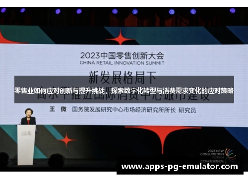 零售业如何应对创新与提升挑战,探索数字化转型与消费需求变化的应对策略 零售业如何应对创新与提升挑战,探索数字化转型与消费需求变化的应对策略