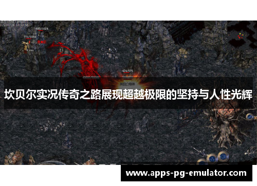 坎贝尔实况传奇之路展现超越极限的坚持与人性光辉 坎贝尔实况传奇之路展现超越极限的坚持与人性光辉