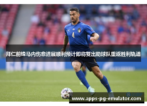 拜仁前锋马内伤愈进展顺利预计即将复出助球队重返胜利轨道 拜仁前锋马内伤愈进展顺利预计即将复出助球队重返胜利轨道