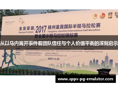 从以马内离开事件看团队信任与个人价值平衡的深刻启示