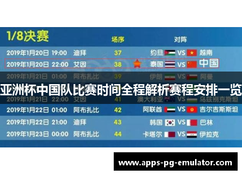 亚洲杯中国队比赛时间全程解析赛程安排一览 亚洲杯中国队比赛时间全程解析赛程安排一览