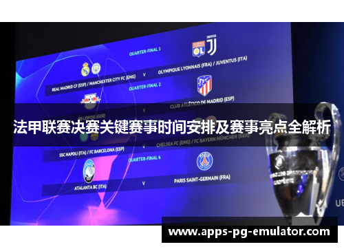 法甲联赛决赛关键赛事时间安排及赛事亮点全解析 法甲联赛决赛关键赛事时间安排及赛事亮点全解析