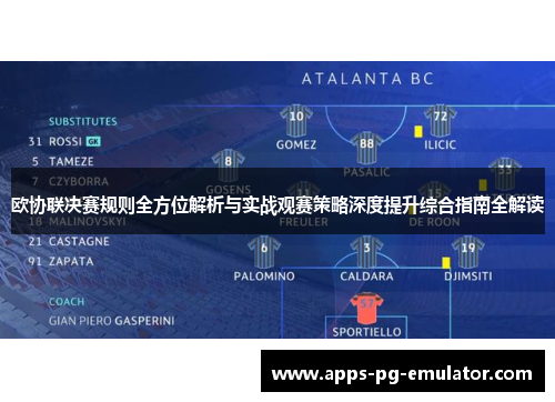 欧协联决赛规则全方位解析与实战观赛策略深度提升综合指南全解读 欧协联决赛规则全方位解析与实战观赛策略深度提升综合指南全解读