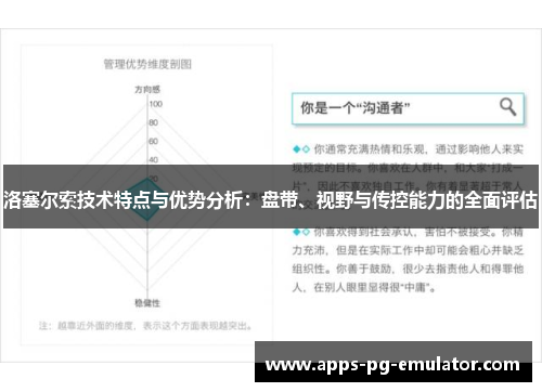 洛塞尔索技术特点与优势分析:盘带、视野与传控能力的全面评估 洛塞尔索技术特点与优势分析:盘带、视野与传控能力的全面评估