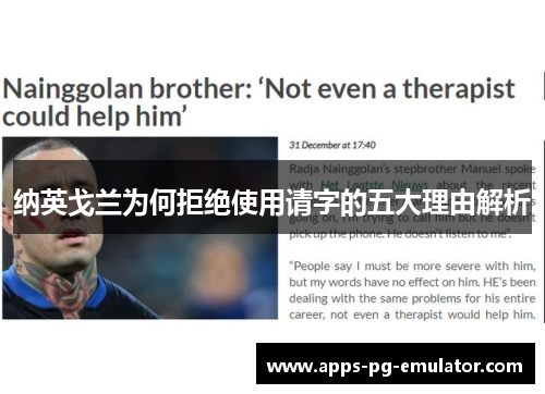 纳英戈兰为何拒绝使用请字的五大理由解析 纳英戈兰为何拒绝使用请字的五大理由解析