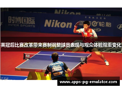 英冠后比赛改革带来赛制调整球员表现与观众体验双重变化