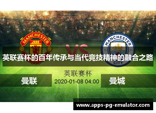 英联赛杯的百年传承与当代竞技精神的融合之路