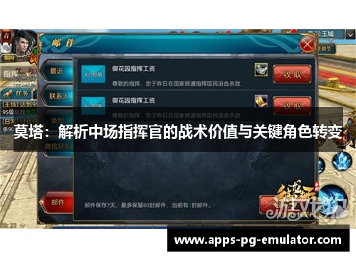 莫塔：解析中场指挥官的战术价值与关键角色转变