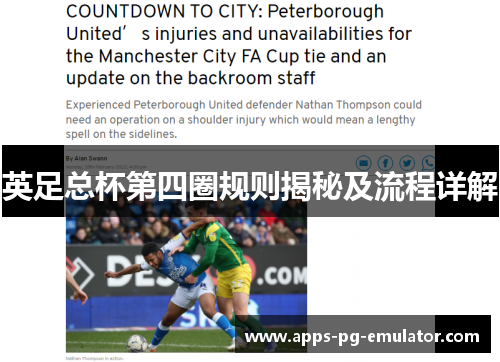 英足总杯第四圈规则揭秘及流程详解