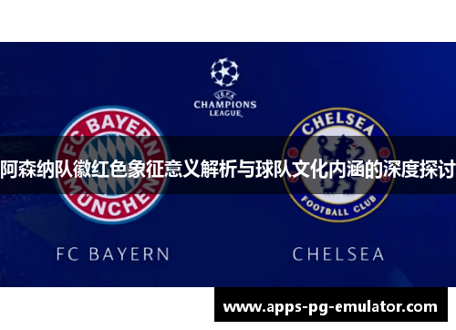 阿森纳队徽红色象征意义解析与球队文化内涵的深度探讨 阿森纳队徽红色象征意义解析与球队文化内涵的深度探讨