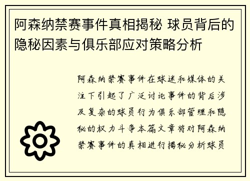 阿森纳禁赛事件真相揭秘 球员背后的隐秘因素与俱乐部应对策略分析