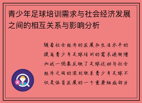 青少年足球培训需求与社会经济发展之间的相互关系与影响分析