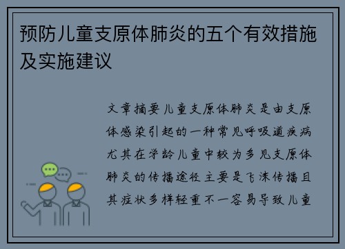 预防儿童支原体肺炎的五个有效措施及实施建议 预防儿童支原体肺炎的五个有效措施及实施建议