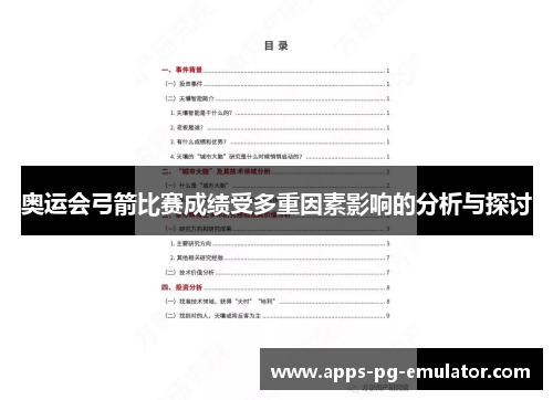 奥运会弓箭比赛成绩受多重因素影响的分析与探讨