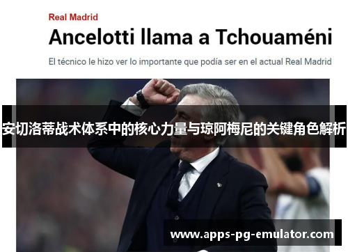 安切洛蒂战术体系中的核心力量与琼阿梅尼的关键角色解析