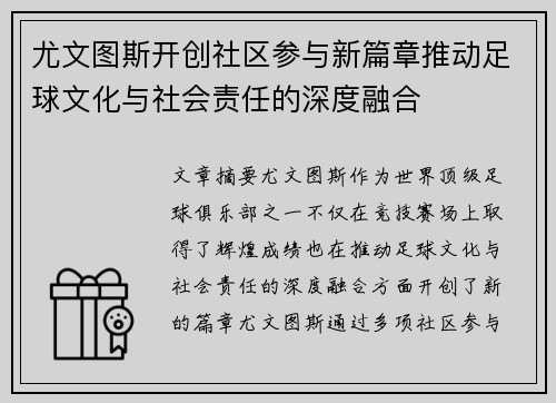 尤文图斯开创社区参与新篇章推动足球文化与社会责任的深度融合