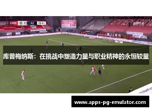 库普梅纳斯：在挑战中塑造力量与职业精神的永恒较量