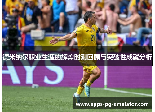 德米纳尔职业生涯的辉煌时刻回顾与突破性成就分析