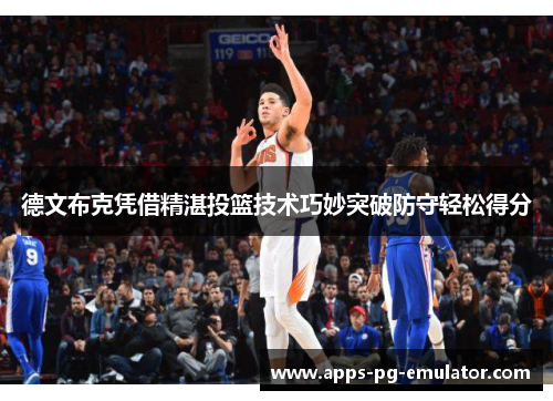 德文布克凭借精湛投篮技术巧妙突破防守轻松得分