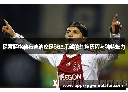 探索萨格勒布迪纳摩足球俱乐部的辉煌历程与独特魅力