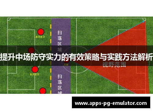 提升中场防守实力的有效策略与实践方法解析