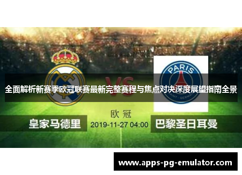 全面解析新赛季欧冠联赛最新完整赛程与焦点对决深度展望指南全景