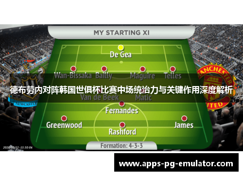 德布劳内对阵韩国世俱杯比赛中场统治力与关键作用深度解析