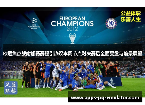 欧冠焦点战附加赛赛程引热议本周节点对决赛后全面复盘与前景展望 欧冠焦点战附加赛赛程引热议本周节点对决赛后全面复盘与前景展望