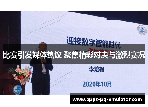 比赛引发媒体热议 聚焦精彩对决与激烈赛况