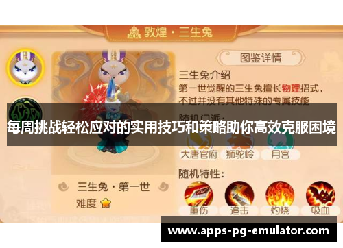 每周挑战轻松应对的实用技巧和策略助你高效克服困境