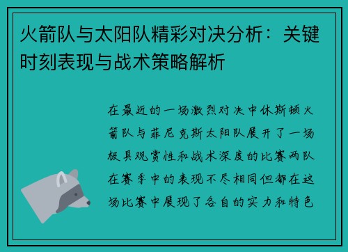 火箭队与太阳队精彩对决分析：关键时刻表现与战术策略解析