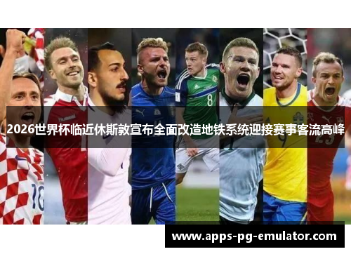 2026世界杯临近休斯敦宣布全面改造地铁系统迎接赛事客流高峰