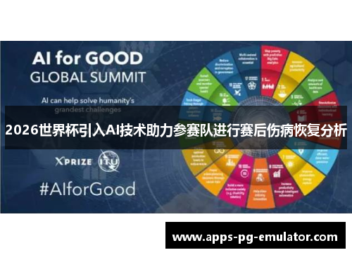 2026世界杯引入AI技术助力参赛队进行赛后伤病恢复分析