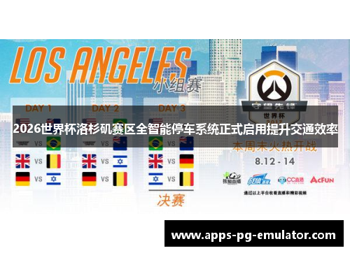 2026世界杯洛杉矶赛区全智能停车系统正式启用提升交通效率 2026世界杯洛杉矶赛区全智能停车系统正式启用提升交通效率