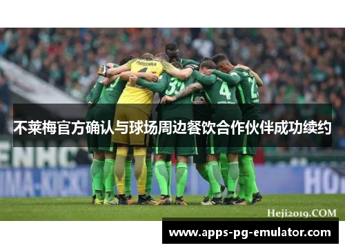 不莱梅官方确认与球场周边餐饮合作伙伴成功续约