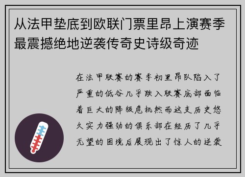 从法甲垫底到欧联门票里昂上演赛季最震撼绝地逆袭传奇史诗级奇迹 从法甲垫底到欧联门票里昂上演赛季最震撼绝地逆袭传奇史诗级奇迹