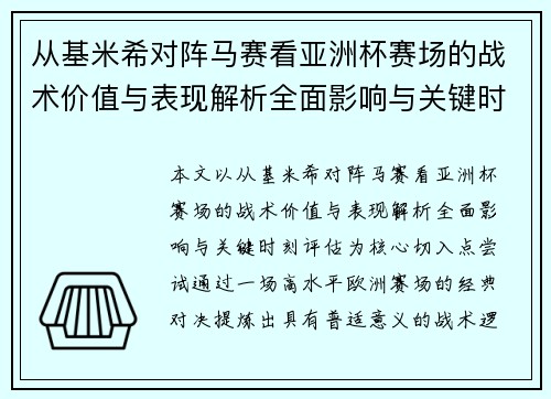 从基米希对阵马赛看亚洲杯赛场的战术价值与表现解析全面影响与关键时刻评估 从基米希对阵马赛看亚洲杯赛场的战术价值与表现解析全面影响与关键时刻评估