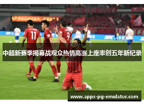 中超新赛季揭幕战观众热情高涨上座率创五年新纪录 中超新赛季揭幕战观众热情高涨上座率创五年新纪录