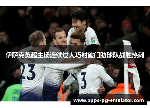 伊萨克英超主场连续过人巧射破门助球队战胜热刺 伊萨克英超主场连续过人巧射破门助球队战胜热刺