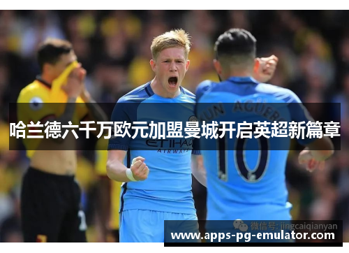 哈兰德六千万欧元加盟曼城开启英超新篇章