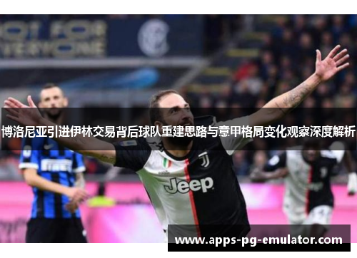 博洛尼亚引进伊林交易背后球队重建思路与意甲格局变化观察深度解析 博洛尼亚引进伊林交易背后球队重建思路与意甲格局变化观察深度解析