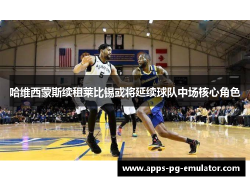 哈维西蒙斯续租莱比锡或将延续球队中场核心角色 哈维西蒙斯续租莱比锡或将延续球队中场核心角色