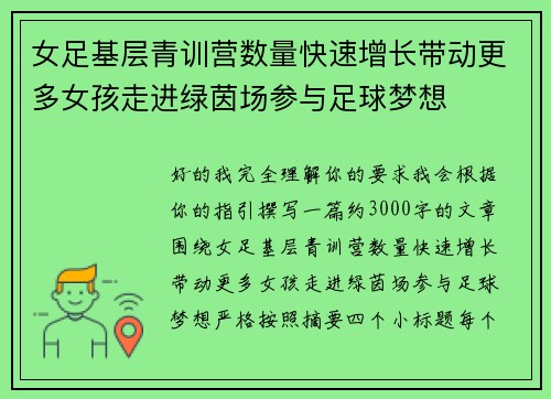 女足基层青训营数量快速增长带动更多女孩走进绿茵场参与足球梦想