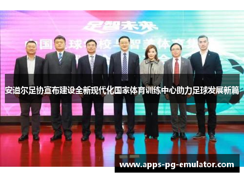 安道尔足协宣布建设全新现代化国家体育训练中心助力足球发展新篇